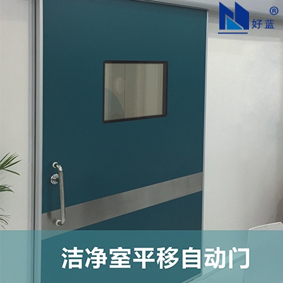 潔凈室平移自動(dòng)門(mén)