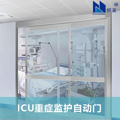 ICU重癥監(jiān)護(hù)自動(dòng)門(mén)